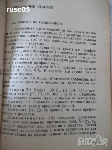 Книга "Кодиране на информацията - Ст. Додунеков" - 140 стр., снимка 5 - Специализирана литература - 54355013