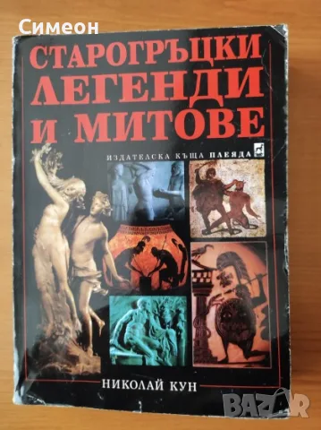 Старогръцки легенди и митове - Николай Кун