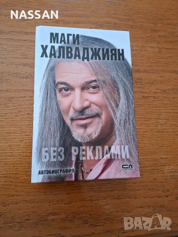 Автобиография „Без реклами“ - Маги Халваджиян (Отлично състояние)у