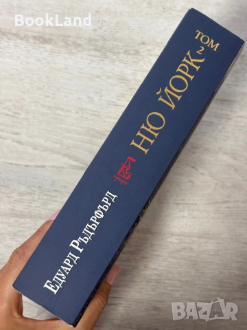 Ню Йорк | Едуард Ръдърфърд | том 2, снимка 2 - Художествена литература - 54939523