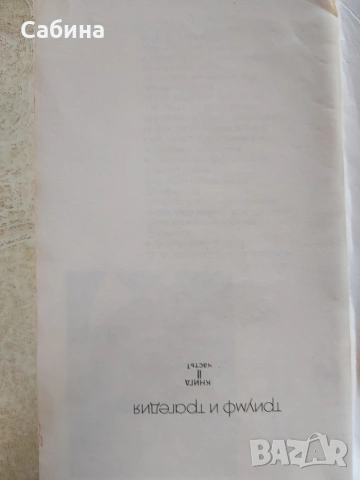 Триумф и трагедия. Й.В.Сталин, снимка 4 - Художествена литература - 54810176