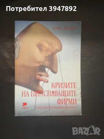 Кризите на преуспяващите фирми