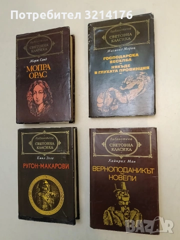 Мопра. Орас - Жорж Санд (Световна класика)