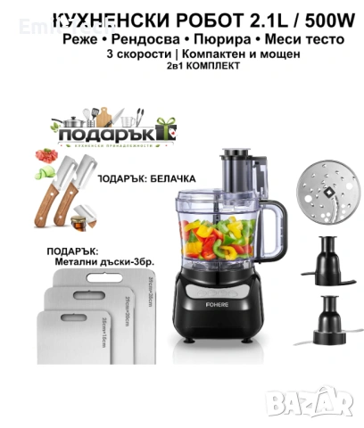 Нов кухненски робот FOHERE 2.1L 500W + подаръци