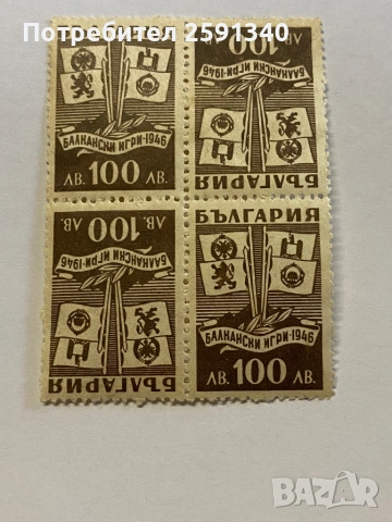 Балкански игри 100 лева