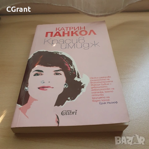 Красив имидж | Катрин Панкол , снимка 2 - Други - 54431390