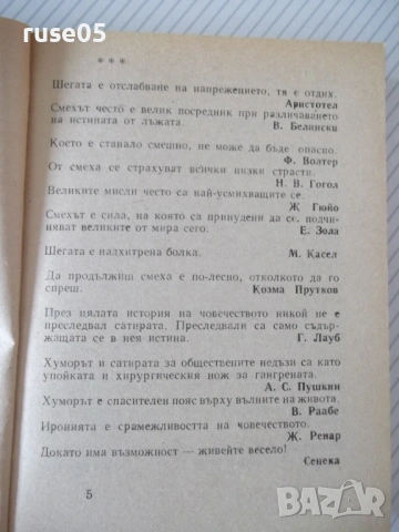 Книга"Шеговити истини:Хуммор Ирония Калам..-В.Ганева"-468с-1, снимка 4 - Художествена литература - 54490296