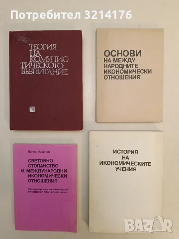 Основи на международните икономически отношения – Колектив (1987, Отлично състояние)