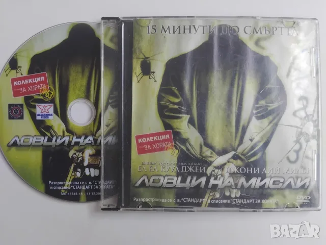 Ловци на Мисли - оригинален диск с филм