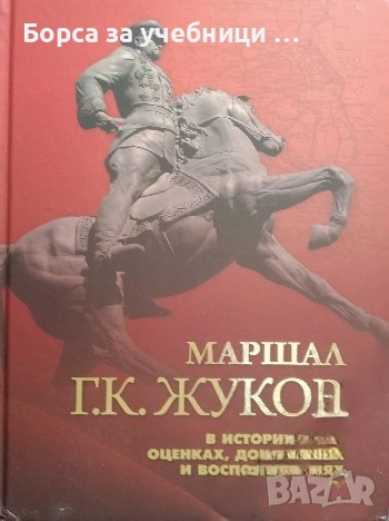 Маршал Г. К. Жуков в исторических оценках, документах и воспоминаниях Андрей Владимирович Сперанский