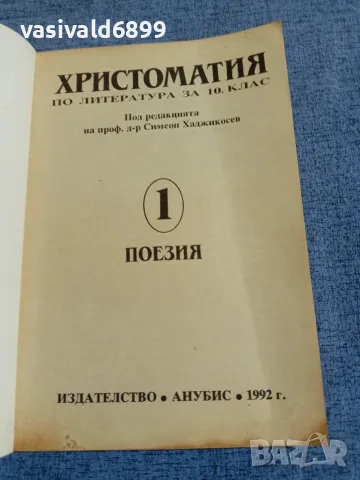 Христоматия по литература за 10 клас , снимка 4 - Учебници, учебни тетрадки - 55478480