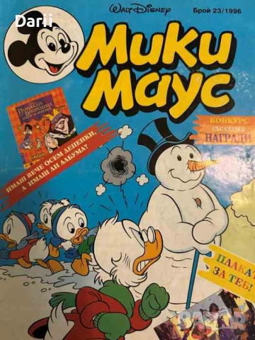 Мики Маус. Бр. 23 / 1996