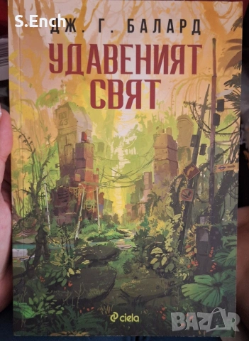 "Удавеният свят" на Дж. Г.  Балард - на едно четене