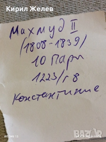 Сребърна монета 10 пари 1223/08г. Османска Империя Султан Махмуд втори Константинопол 54232, снимка 9 - Нумизматика и бонистика - 53957238