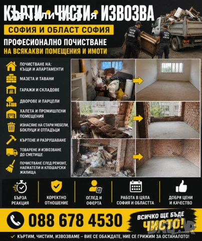 Хамалско почистване София