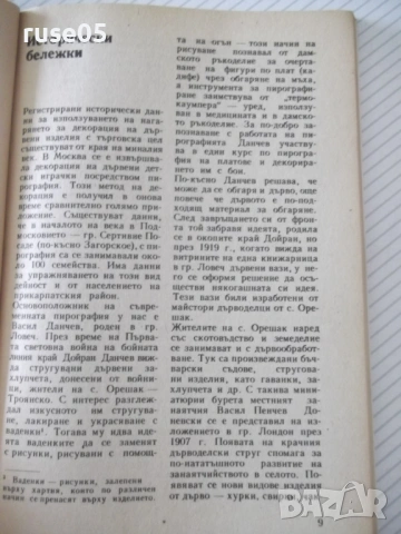 Книга "Пирография върху дърво - Стоян Копрински" - 116 стр., снимка 3 - Специализирана литература - 54944502