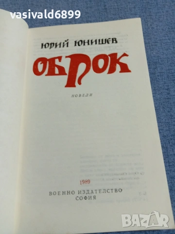 Юрий Юнишев - Оброк , снимка 4 - Българска литература - 55165675