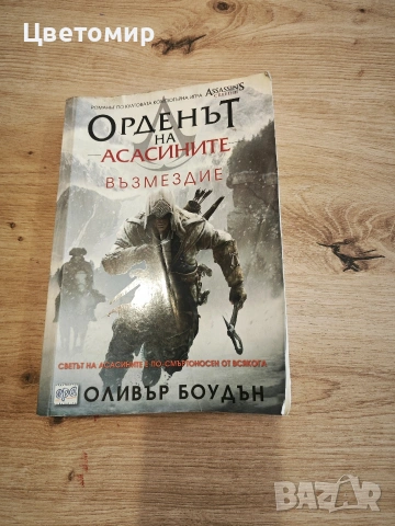 Орденът на АСАСИНИТЕ - Възмездие