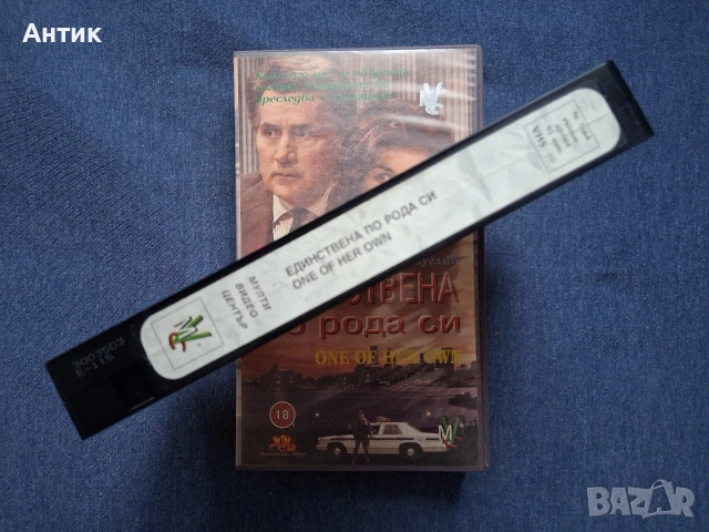 Видеокасета VHS Единствена по рода си, снимка 3 - Други жанрове - 54386554