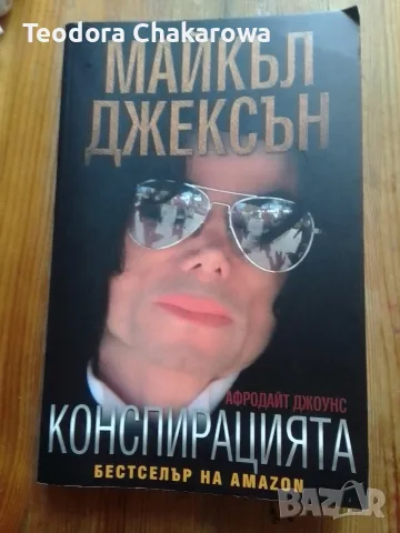 Майкъл Джексън - конспирацията - Афродайт Джоунс 