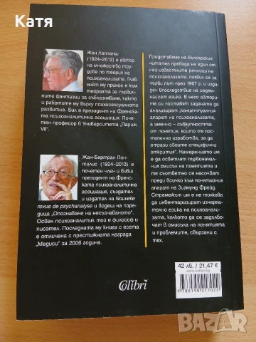 Речник на психоанализата, снимка 2 - Психология и личностно развитие - 55191214