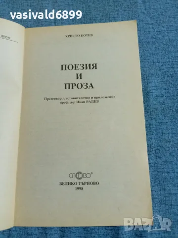 Христо Ботев - поезия и проза , снимка 4 - Българска литература - 55636159