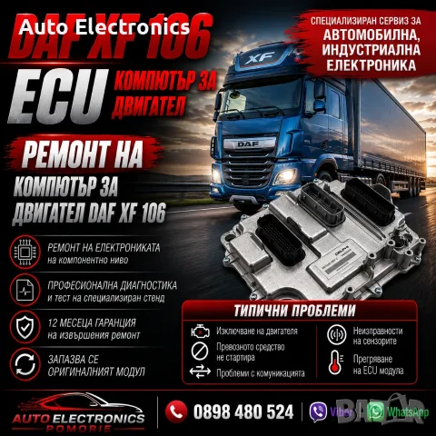 Ремонт на ECU компютър за двигател DAF XF 106