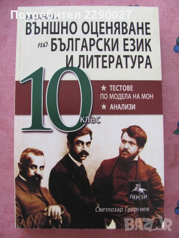 Национално външно оценяване по български език и литература - 10 клас