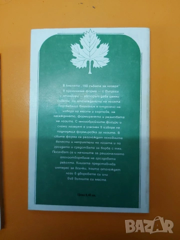 Книга за лозаря, снимка 7 - Специализирана литература - 54391138
