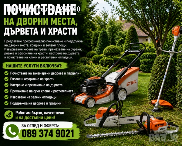 Лятно почистване на дворни места и др.