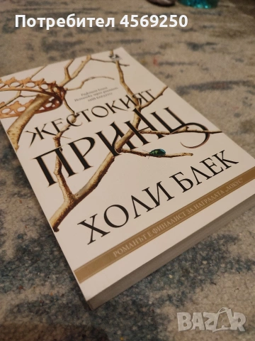 „Жестокият принц“ – Холи Блек (Книга 1 от поредицата „Въздухът под налягане“) – Чисто нова!, снимка 2 - Художествена литература - 54168186