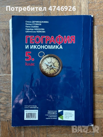 Учебник по география и икономика за 5. клас издателство „Просвета“, снимка 7 - Учебници, учебни тетрадки - 54898910