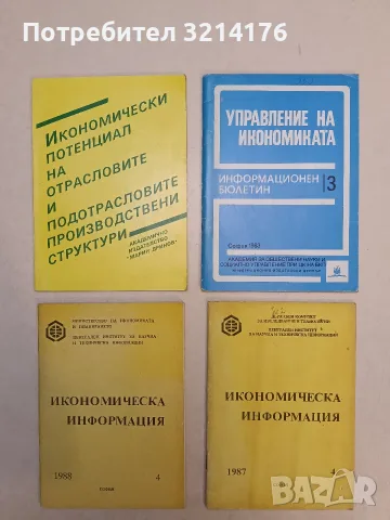 Управление на икономиката. Информационен бюлетин. Бр. 3 / 1983 – Колектив 
