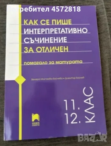 Помагало за матура „Как се пише интерпретативно съчинение“ (11.-12. клас)