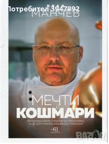 Мечти и кошмари Иван Манчев