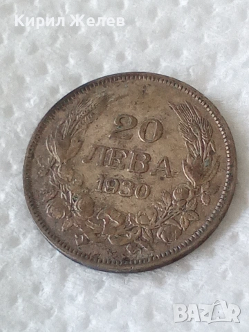 Българска сребърна монета от 20 лева 1930 година 39955
