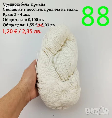 Евтини прежди в малки количества - нови и остатъци , снимка 2 - Други - 52042430