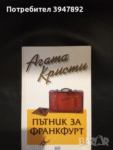Пътник за Франкфурт