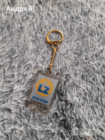 Стар ключодържател LZ,БГА Балкан