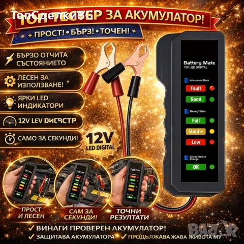 Дигитален тестер за акумулатор 12V – бърза проверка на батерията и алтернатора
