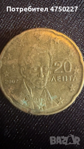 Колекционерски 20 евро цента Гърция 2002г.