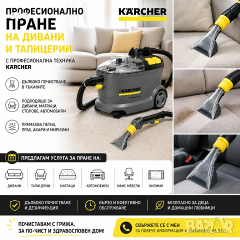 Професионално пране на дивани и тапицерии с Kärcher техника!