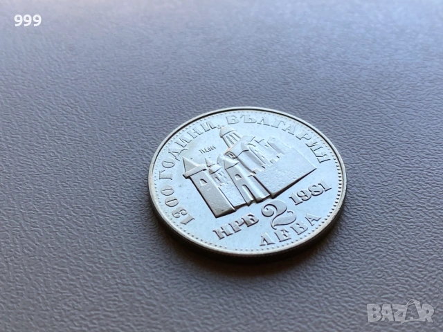 2 лева 1981 България - Възпоменателна , снимка 7 - Нумизматика и бонистика - 54109536