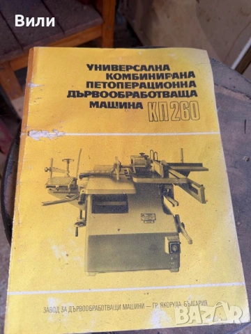 Петоперационна машина