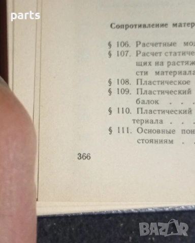 Сопротивление Материалов - П.А.Степин Москва 1988г., снимка 4 - Специализирана литература - 54576887
