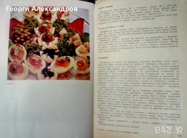 НАШАТА и СВЕТОВНАТА КУХНЯ 1977г Легендарна Българска Стара ГОТВАРСКА КНИГА, снимка 6 - Специализирана литература - 54919471