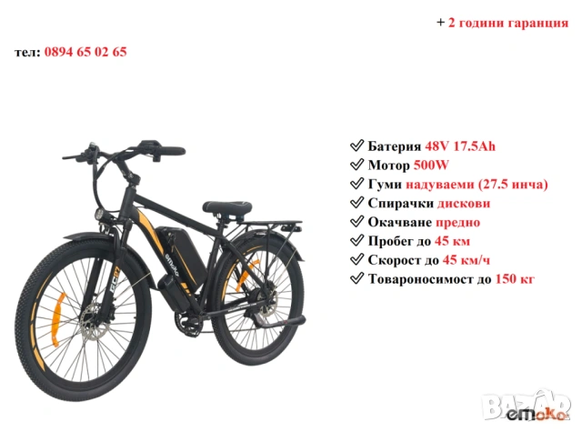 Електрически велосипед/колело EMOKO EC27 500W 17.5AH
