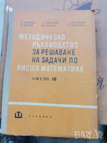 Стари книги по висша математика , снимка 6 - Художествена литература - 54765474
