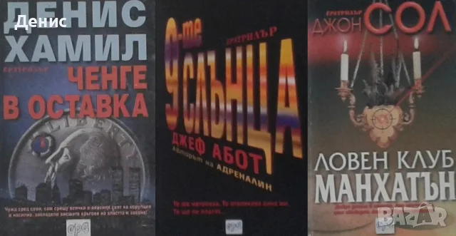 Трилъри и криминални романи от изд. Ера– 02:, снимка 8 - Художествена литература - 55611874