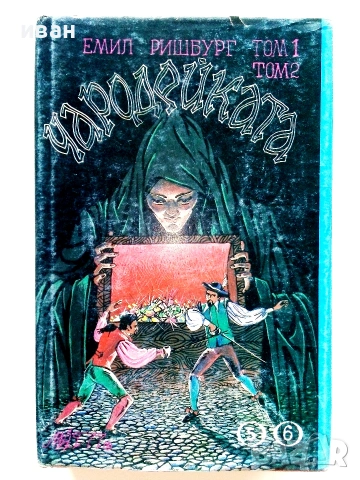 Чародейката том 1 и 2 в една книга - Емил Ришбург - Издателство Маг 77